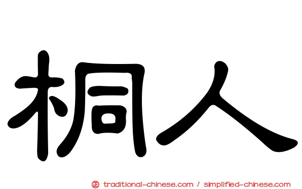 桐人