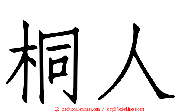 桐人