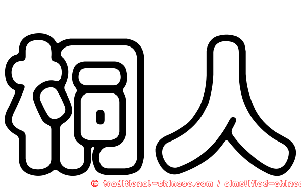 桐人
