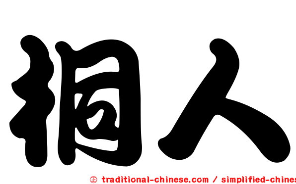 桐人