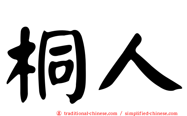 桐人