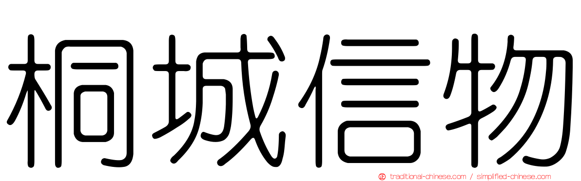 桐城信物