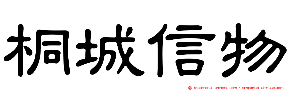 桐城信物