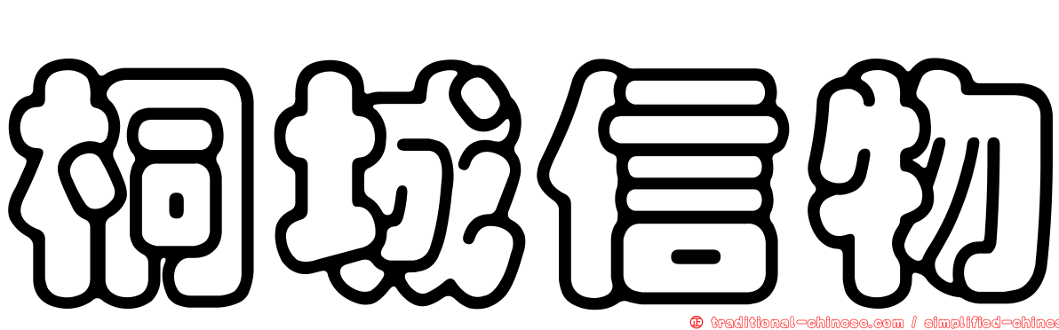 桐城信物
