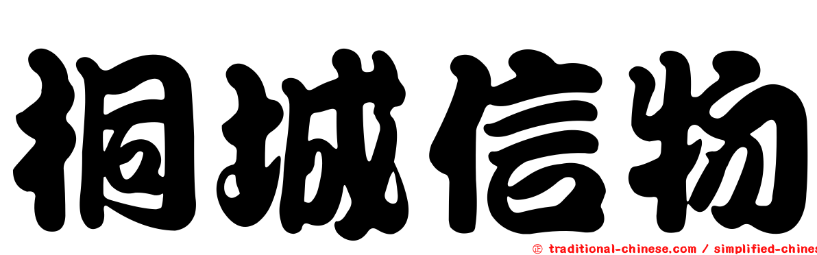 桐城信物