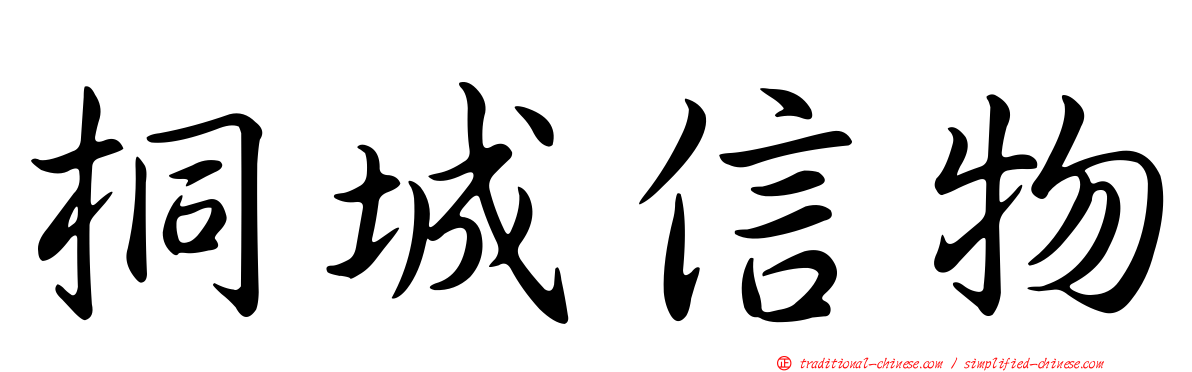 桐城信物