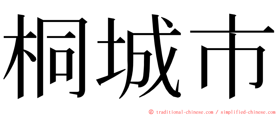 桐城市 ming font