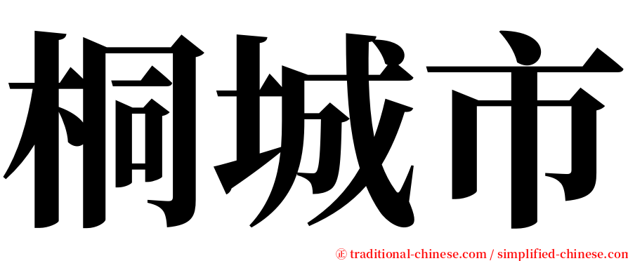 桐城市 serif font