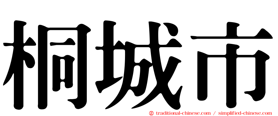 桐城市