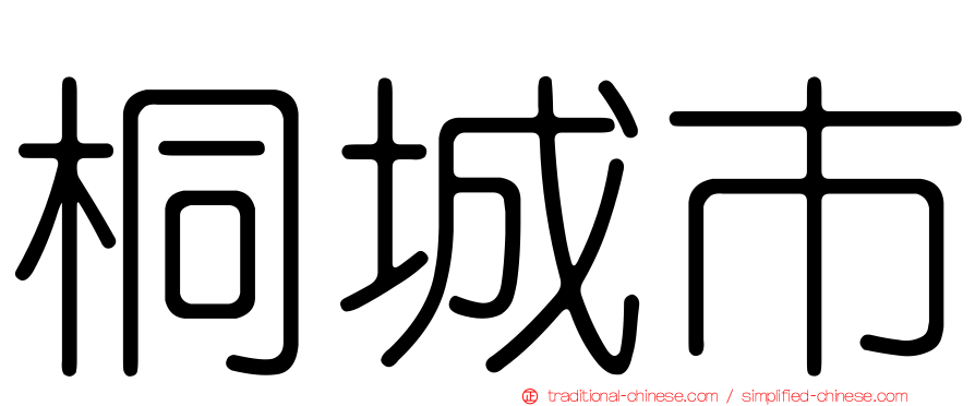 桐城市