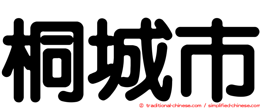 桐城市