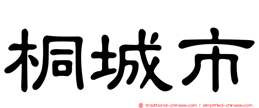 桐城市