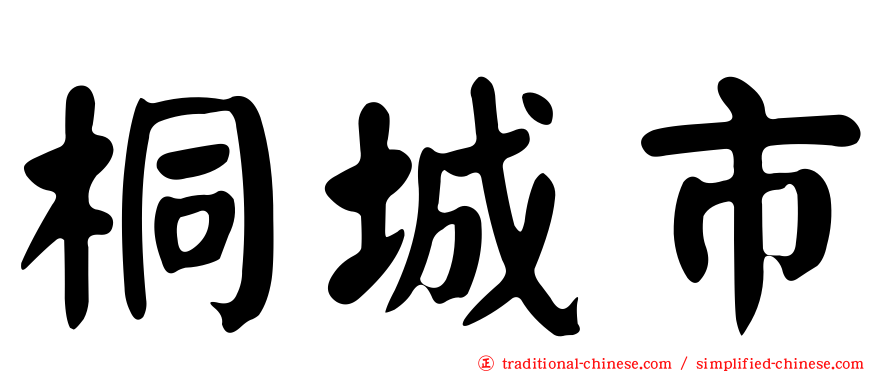 桐城市