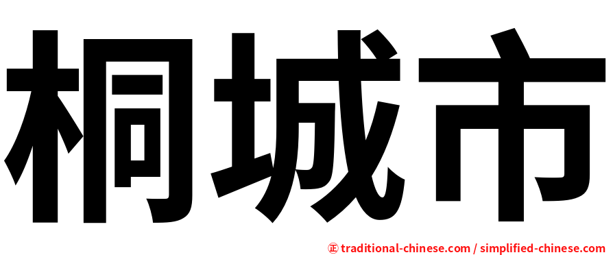 桐城市