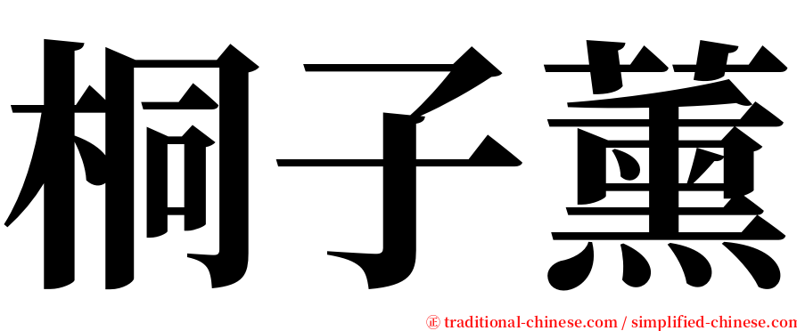 桐子薰 serif font