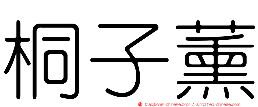 桐子薰