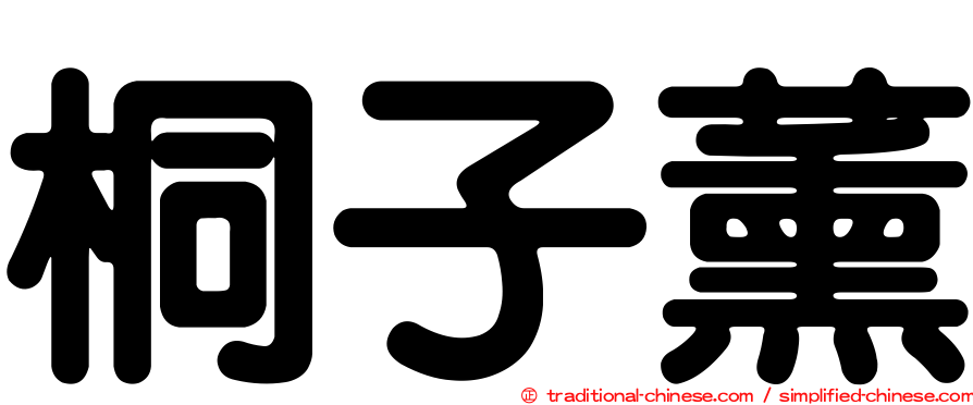 桐子薰