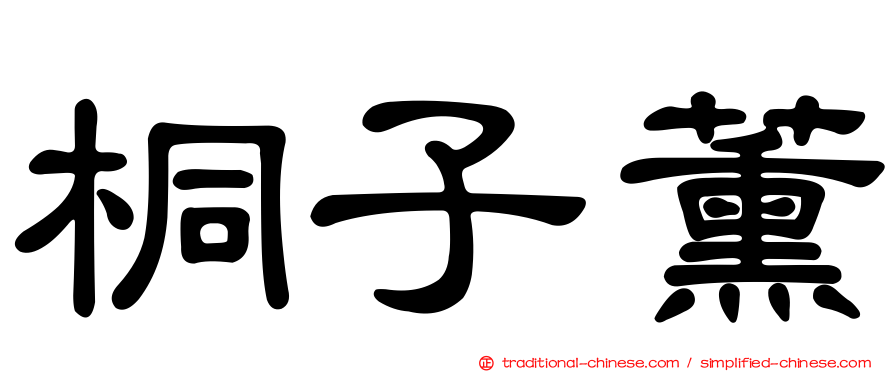 桐子薰