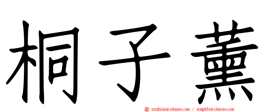 桐子薰