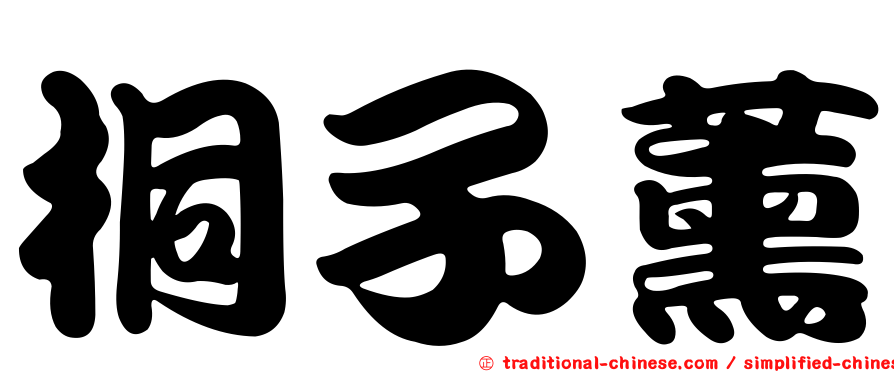 桐子薰