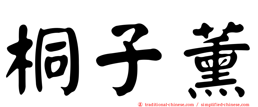 桐子薰