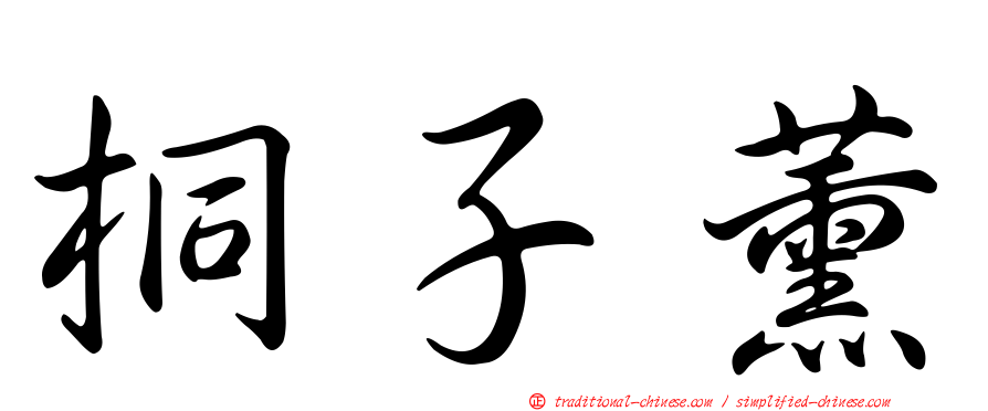 桐子薰