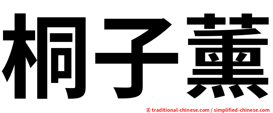 桐子薰