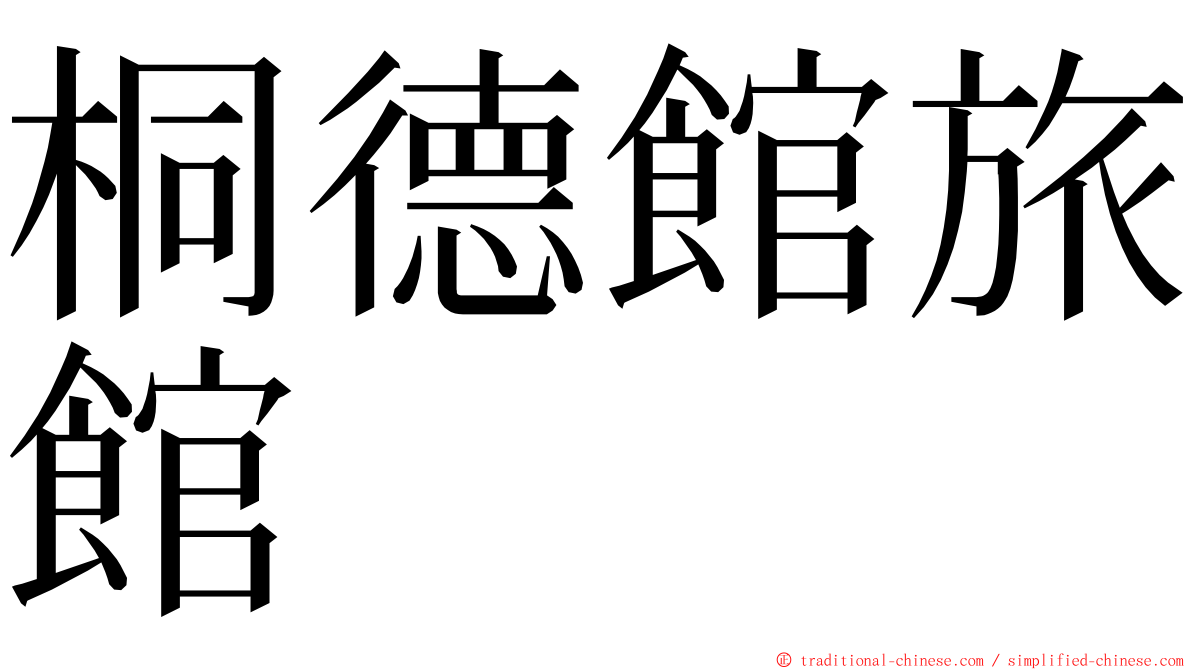 桐德館旅館 ming font