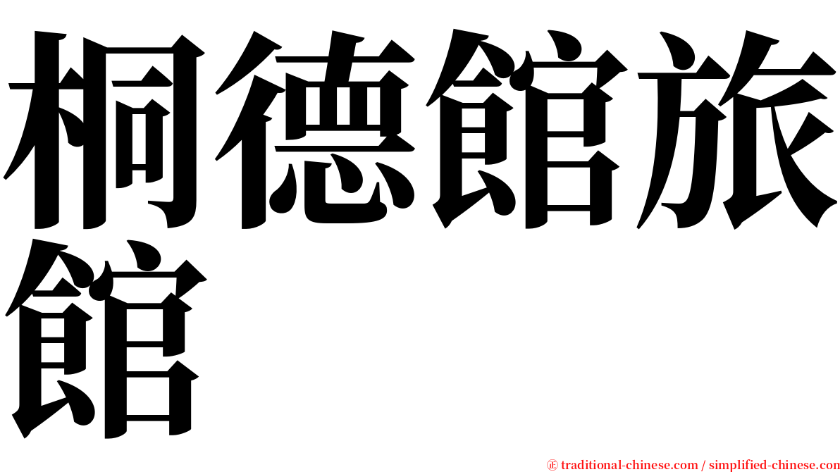 桐德館旅館 serif font