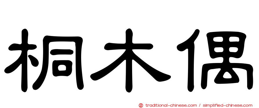 桐木偶
