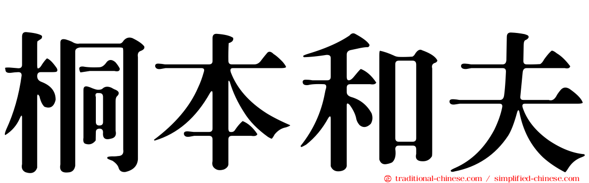 桐本和夫