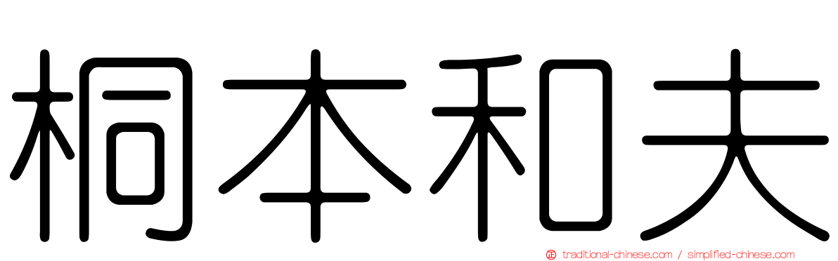 桐本和夫