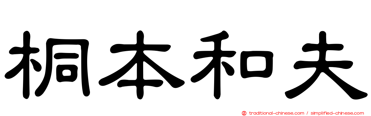 桐本和夫