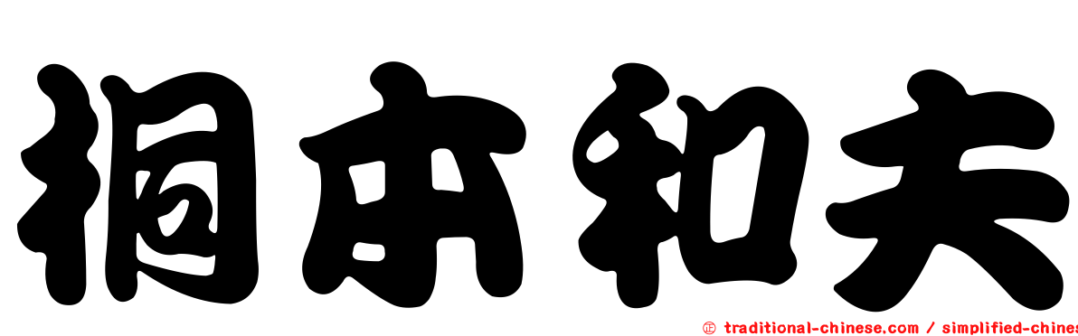桐本和夫