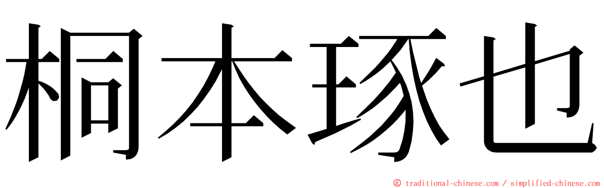 桐本琢也 ming font