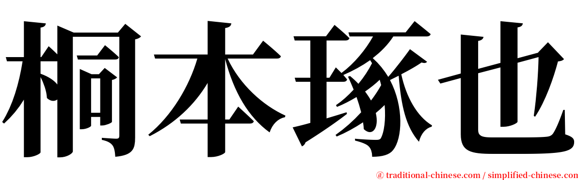 桐本琢也 serif font