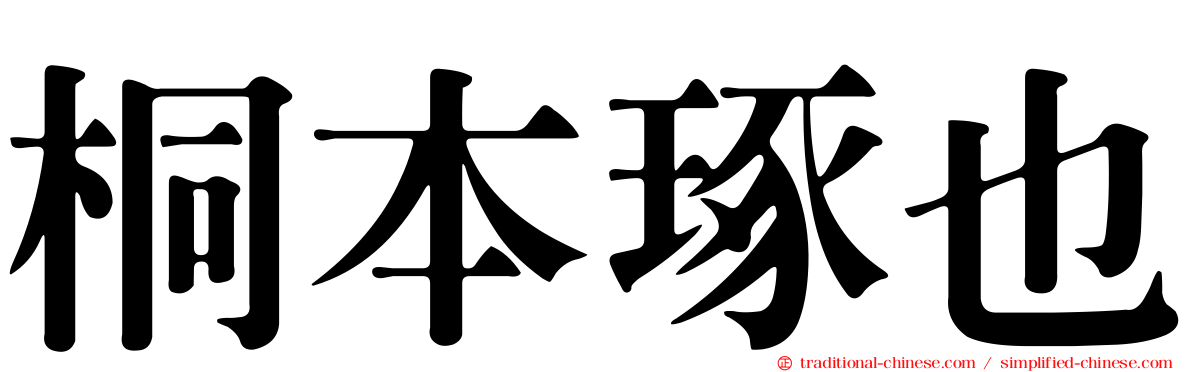 桐本琢也