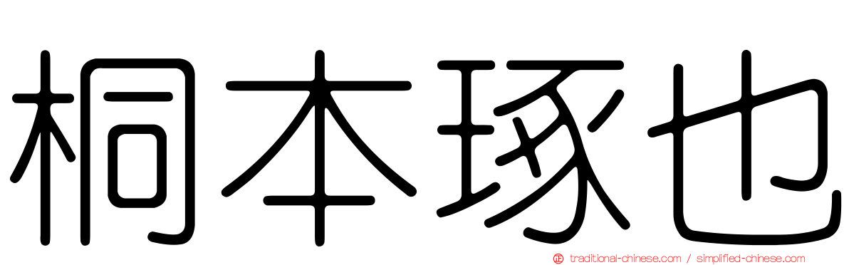 桐本琢也