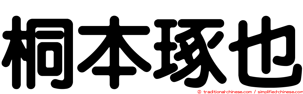桐本琢也