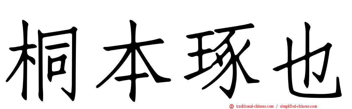 桐本琢也
