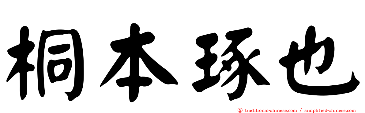 桐本琢也
