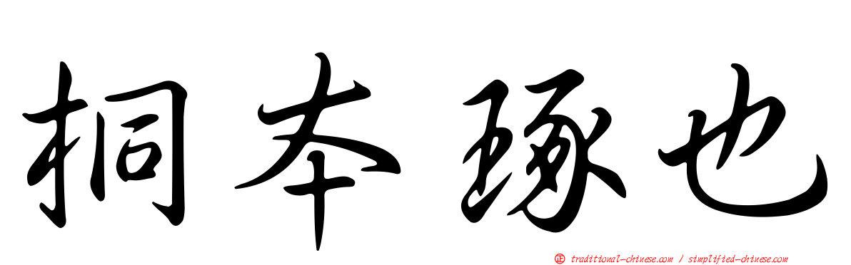 桐本琢也