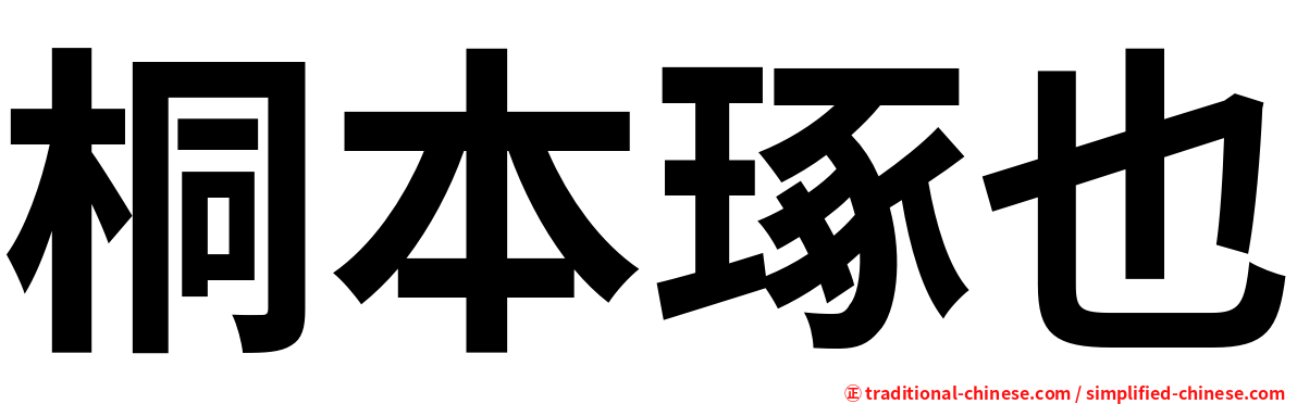 桐本琢也