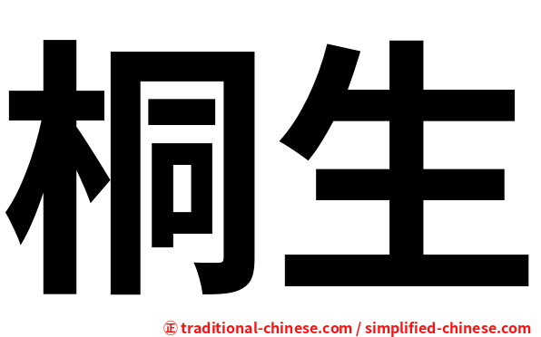 桐生