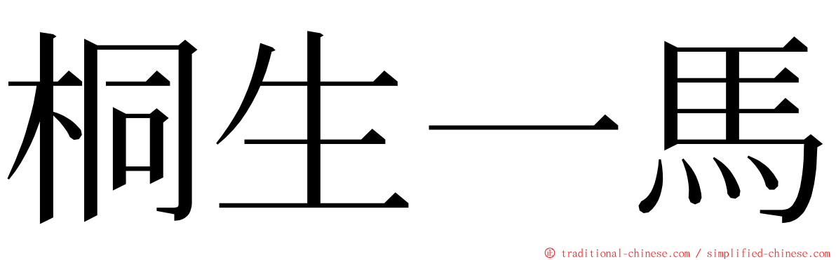 桐生一馬 ming font