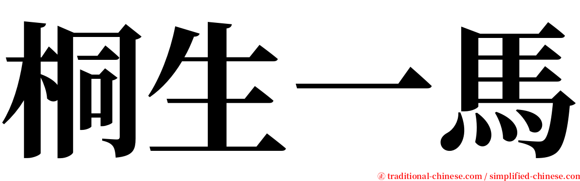 桐生一馬 serif font