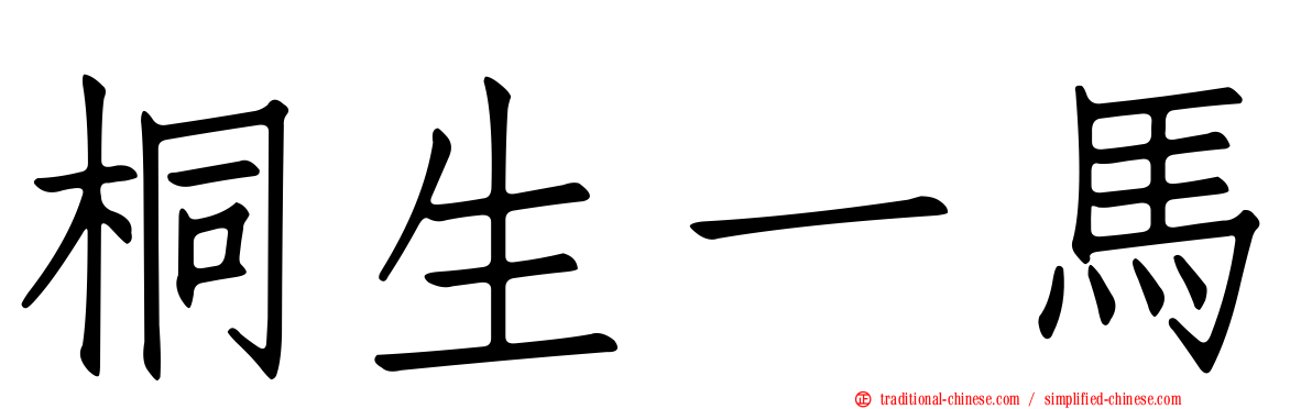 桐生一馬