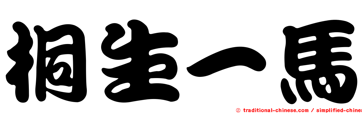 桐生一馬