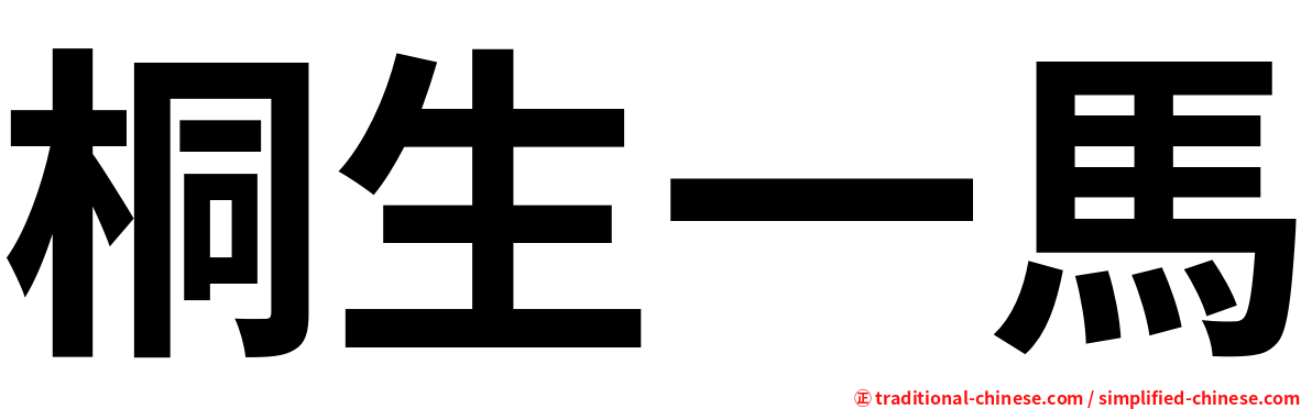 桐生一馬