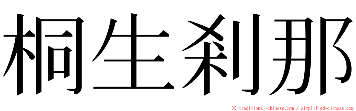 桐生剎那 ming font